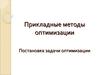 Прикладные методы оптимизации