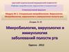 Микробиология, вирусология и иммунология заболеваний полости рта. (Модуль 2.10)