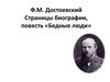 Фёдор Михайлович Достоевский. Повесть «Бедные люди»