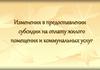 Изменения в предоставлении субсидии на оплату жилого помещения и коммунальных услуг