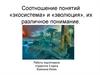 Соотношение понятий «экосистема» и «эволюция», их различное понимание