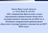 Закон Иркутской области от 15.12.2015 № 119-ОЗ «Об утверждении Прогнозного плана приватизации»