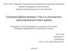 Генерация файлов формата *.docx в ситуационно-ориентированных базах данных