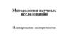 Методология научных исследований. Планирование экспериментов