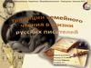 Традиции домашнего чтения в жизни русских писателей