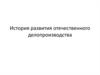 История развития отечественного делопроизводства