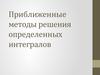 Приближенные методы решения определенных интегралов