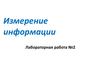 Измерение информации. Лабораторная работа №2