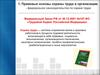 Правовые основы охраны труда в организации