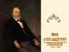 Роль И.А. Гончарова в истории русской литературы