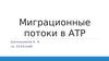 Миграционные потоки в АТР