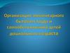 Организация элементарного бытового труда и самообслуживания детей дошкольного возраста