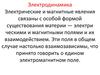 Электродинамика. Электрические и магнитные яв­ления