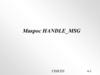 Макрос HANDLE MSG. (Лекция 4)