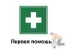 Первая помощь