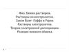 Растворы неэлектролитов. Закон Вант- Гоффа и Рауля. Растворы электролитов. Теория электронной диссоциации
