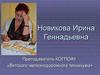 Новикова Ирина Геннадьевна. Рассказ о себе