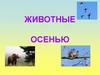 Животные осенью