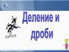 Деление и дроби