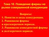 Поведение фирмы на рынке совершенной конкуренции