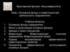Экономика предприятия. Основные фонды и инвестиционная деятельность предприятия. (Лекция 6)