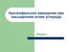 Лекция 5. Нуклеофильное замещение при насыщенном атоме углерода