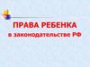 Права ребенка в законодательстве РФ