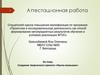 Аттестационная работа. Создание творческого проекта «Кукла-малышка»