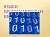 Языки программирования