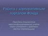 Работа с корпоративным порталом Фонда