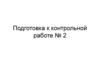 Органическая химия. Подготовка к контрольной работе № 2