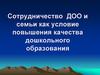 Сотрудничество ДОО и семьи как условие повышения качества дошкольного образования