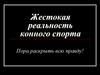 Жестокая реальность конного спорта
