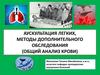 Аускультация легких, методы дополнительного обследования (общий анализ крови)