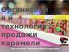 Организация и технология продажи карамели