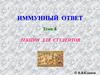 Иммунный ответ