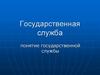 Государственная служба. Понятие государственной службы