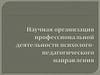 Научная организация профессиональной деятельности психолого-педагогического направления