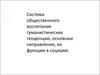 Социальная педагогика. Гуманистические тенденции воспитания