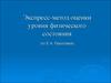 Экспресс-метод оценки уровня физического состояния по Е.А. Пироговой