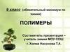 Полимеры. Природные и синтетические полимеры