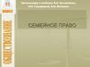 Семейное право. Правовая связь членов семьи. (11 класс)