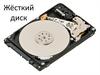 Жёсткий диск
