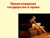 Происхождение государства и права