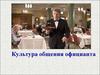 Культура общения официанта