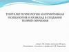 Гештальтпсихология и когнитивная психология и их вклад в создание теорий обучения