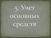 Учет основных средств