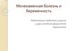 Мочекаменная болезнь и беременность