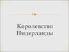 Королевство Нидерланды
