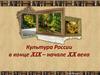 Культура России в конце XIX – начале XX века